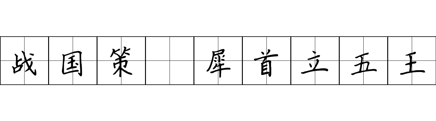 战国策 犀首立五王